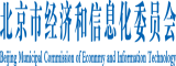 www.日屄北京市经济和信息化委员会