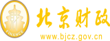 美女干逼视频网站北京市财政局